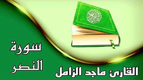 ✿سورة النصر كاملة✿بصوت القارئ ماجد الزامل ✿تلاوة  تخشع لها القلوب✿ بدون حقوق ✿