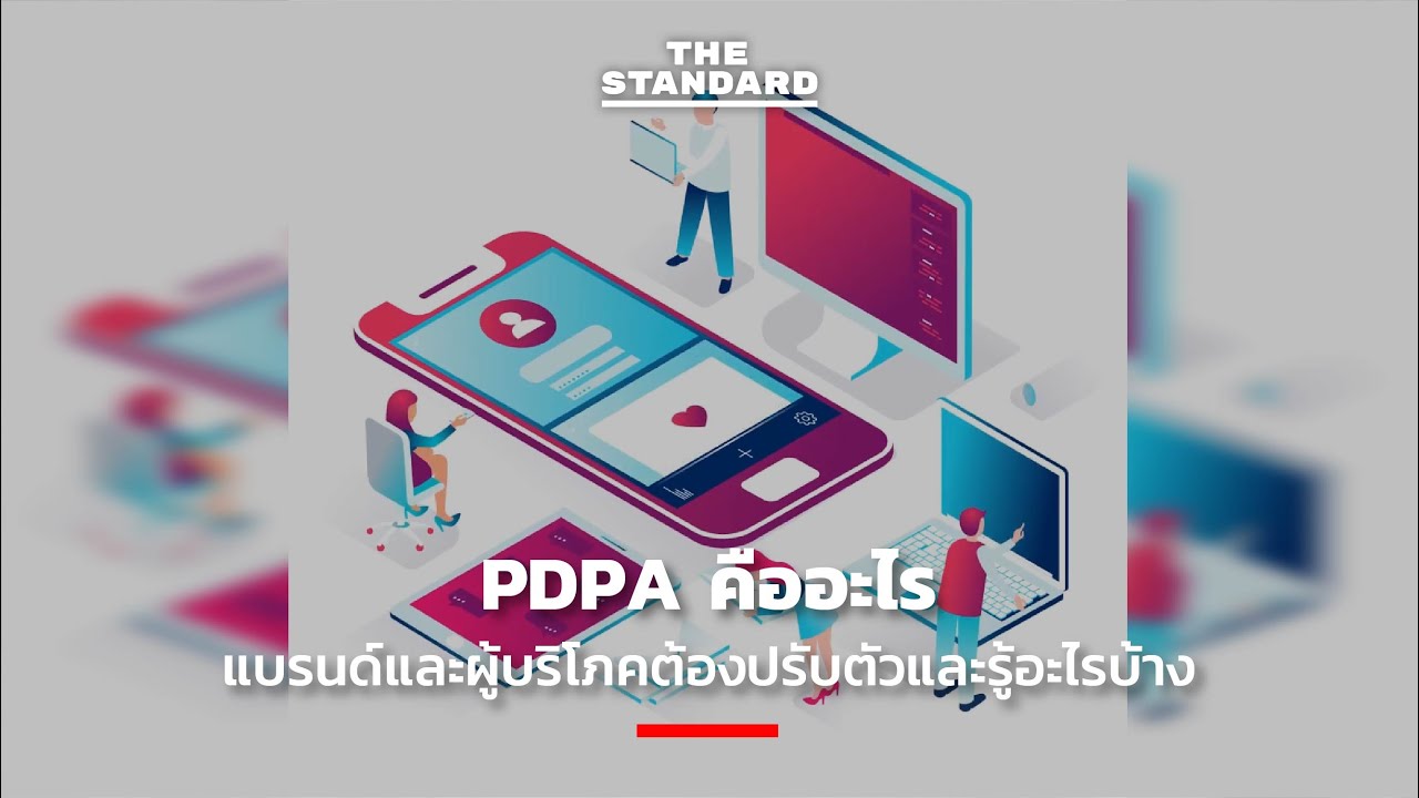 ลูกค้าหมายถึง  2022  PDPA คืออะไร แบรนด์และผู้บริโภคต้องปรับตัวและรู้อะไรบ้าง