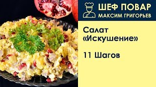 Салат Искушение . Рецепт от шеф повара Максима Григорьева Салат Искушение . Рецепт от шеф повара Максима Григорьева