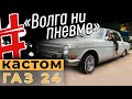 Волга на пневме в Самаре | Золотая Волга ГАЗ 24 | Ретро фест 2019
