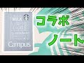 【文房具紹介】スタバ コラボ おしゃれ シンプル リング ノート｜ぴーすけチャンネル