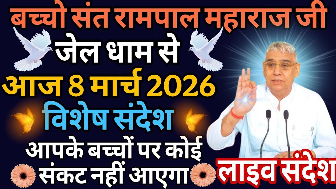 आज 8 मार्च 2026//sant rampol maharaj ji //#kabirisgod
