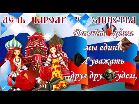 С ДНЁМ НАРОДНОГО ЕДИНСТВА! МИРА, СЧАСТЬЯ И ПРОЦВЕТАНИЯ ВСЕМ НАРОДАМ!КРАСИВАЯ МУЗЫКАЛЬНАЯ ОТКРЫТКА!