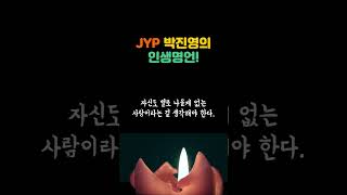 JYP 박진영의 인생명언