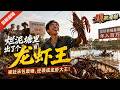 🔥最新漫剧《烂泥塘里出了个龙虾王》虾场被赶!承包废塘,逆袭龙虾大王!#ai漫劇 #最新剧场 zuixin