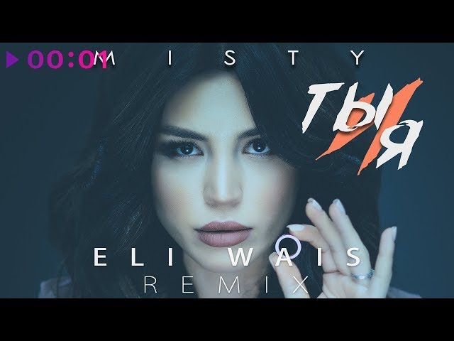 Misty  -- Ты и Я --  Eli Wais Remix  @Syoma.4579