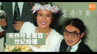 【當年今周】1978年9月25日 朱玲玲霍震霆世紀婚禮