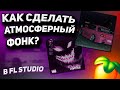 КАК СДЕЛАТЬ АТМОСФЕРНЫЙ ФОНК В СТИЛЕ LXST CXNTURY И DVRST ДЕЛАЕМ PHONK С НУЛЯ ССЫЛКА НА ПРОЕКТ FL КАК СДЕЛАТЬ АТМОСФЕРНЫЙ ФОНК В СТИЛЕ LXST CXNTURY И DVRST ДЕЛАЕМ PHONK С НУЛЯ ССЫЛКА НА ПРОЕКТ FL
