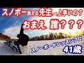 スノボー先生北海道41歳の実力は？スノーボードのレッスンプロ瀧澤憲一の自己紹介　グラトリ初心者でも上達できるグランドトリックスクールを札幌近郊で開催　カービング、パウダーも教えるマルチインストラクター