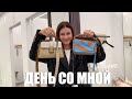 ВЛОГ. День СО МНОЙ! Выбираем сумку. Bottega или loewe?