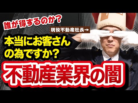 不動産不動産業界の闇!? 仲介の両手・片手問題のポリス的決着