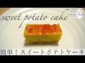 簡単！スイートポテトケーキレシピ（作り方）☆Easy! Sweet Potato Cake Recipe (How to make it) ☆