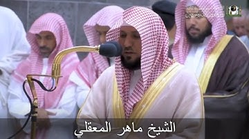 الشيخ ماهر المعقلي بتلاوة البرد | سورة الضحى وسورة قريش في تلاوة كاملة من المغرب"
