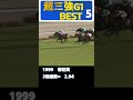 史上最も三強ムードだったGⅠランキングBEST5 #shorts