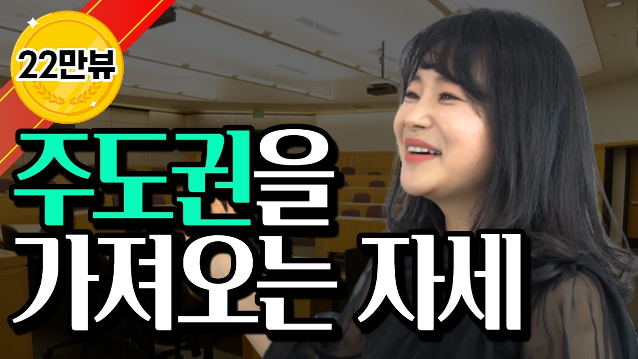 [세일즈 강의, 매출상승] 주도권을 가져오는 자세 [주하효과]