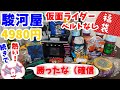 【駿河屋福袋】前回の続き!?!? 仮面ライダー福袋4980円を駿河屋福袋センターさんで購入! 福袋 じゃんく 仮面ライダー変身グッズ(ベルトなし) 箱いっぱいセット【福袋開封】