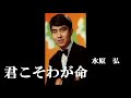 君こそわが命・水原弘(歌詞付)