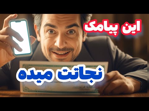قبل از قبول هر چک صیادی این کارو انجام بده استعلام پیامکی در ۳۰ ثانیه