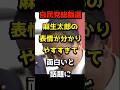 #自民党総裁選 #高市早苗 #麻生太郎 #表情 #面白い #話題 #X #コメント欄 #大盛り上がり #政治#shorts