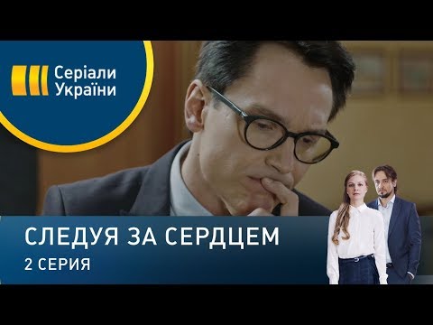 Следуя за сердцем (Серия 2)