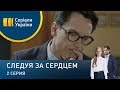 Следуя за сердцем (Серия 2)