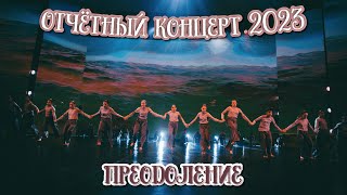 TODES/ ОТЧЁТНЫЙ КОНЦЕРТ/ СКАЗКА/ ПРЕОДОЛЕНИЕ/ 3 группа/ 26 декабря 2023