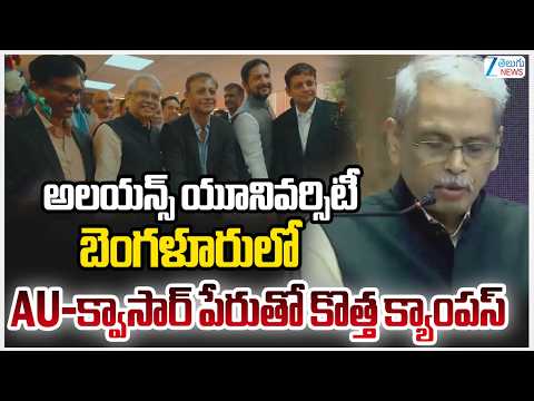 Alliance University Bangalore Has A New Campus |AU-క్వాసార్ పేరుతో కొత్త క్యాంపస్‌ | Zee Telugu News - ZEE24TELUGUNEWS