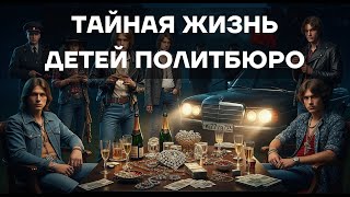 видео: Роскошь и преступления за железным занавесом картинка: Роскошь и преступления за железным занавесом
