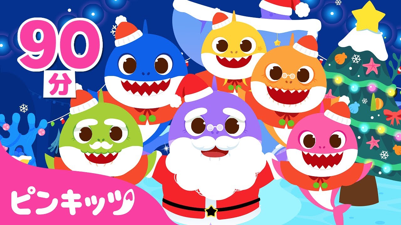 ジングルベル、はしれトナカイ、赤い鼻のサメのかぞく他 | サンタクロース🎅🏻と一緒にうたおう！ | クリスマスソング  | 子どもの歌 | ピンキッツ・ベイビーシャーク