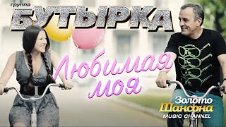 группа БУТЫРКА - Любимая моя [Official Video] HD