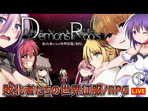 【DemonsRoots】敗北者たちの…世界征服だ!! 大作同人RPGを健全プレイ【デモンズルーツ】