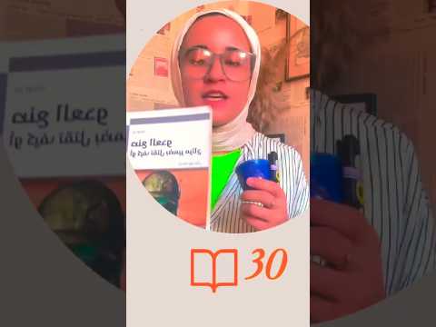 صنع العدو كتاب جديد في تحدي ٣٠ كتاب في ٣٠ يوم