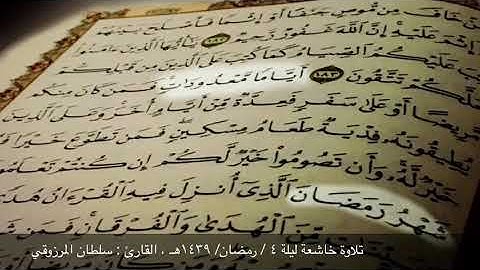 تلاوة من ليالي رمضان - ١٤٣٩هـ ، للقارئ : سلطان المرزوقي