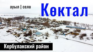 Коктальское | Село Коктал, Кербулакский район, Жетісу облысы, Казахстан 2024.