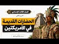 الحضارات القديمة فى الأمريكتين الصف الثالث الإعدادي الدرس الثاني mp3