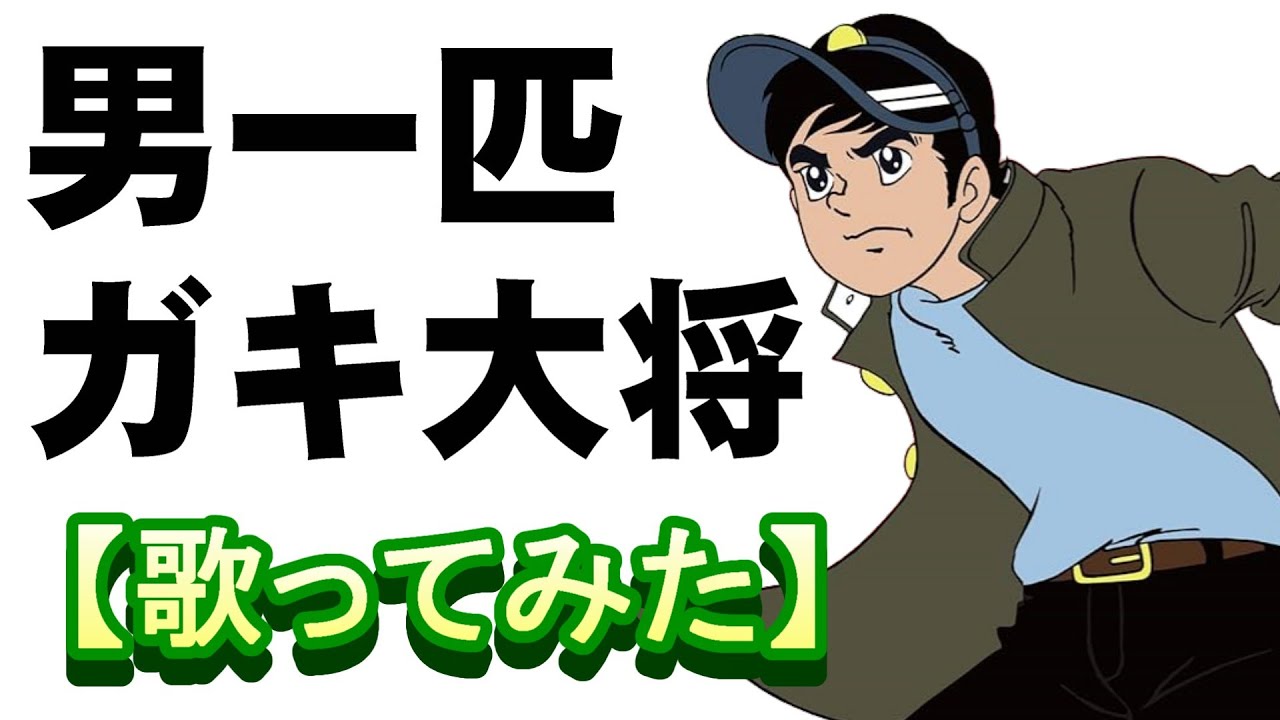 男一匹ガキ大将」【歌ってみた】 - YouTube