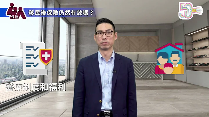 保协《一分钟保险》移民后保险仍然有效吗? (郑礼祺 Andy Cheng) - 天天要闻