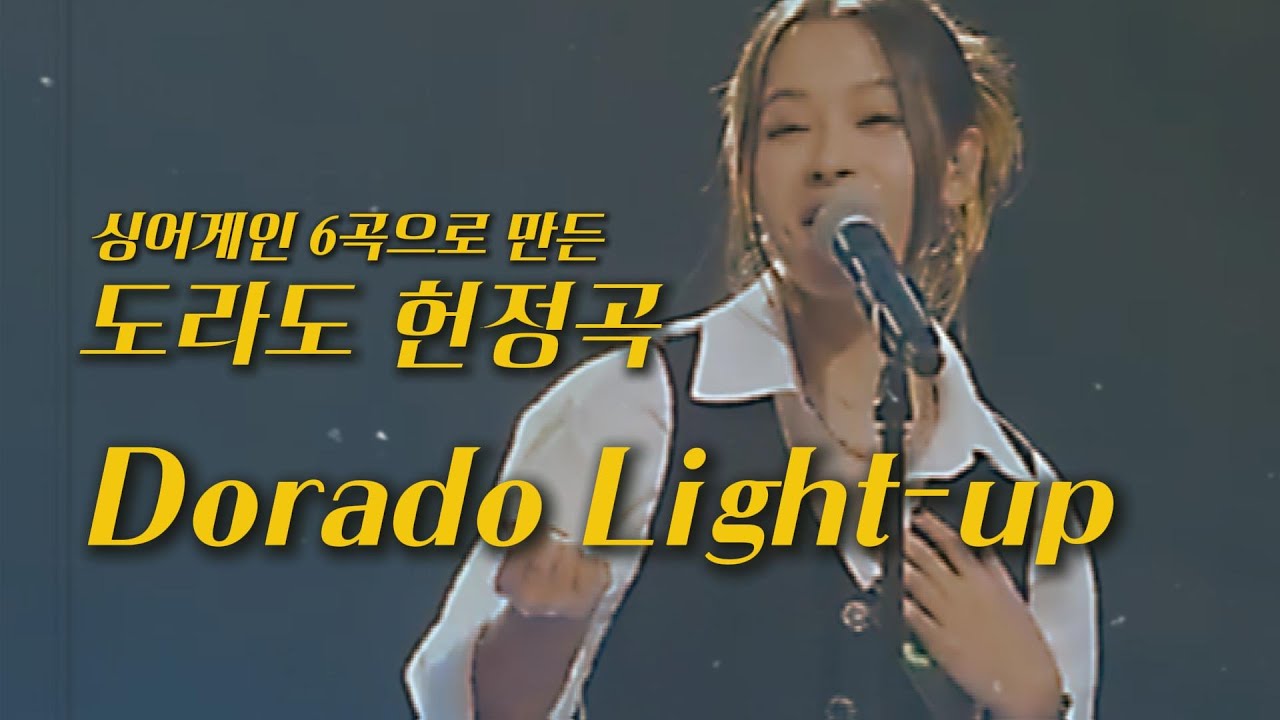 싱어게인 4 도라도 헌정곡 : 경연 6곡 제목으로 만든 [Dorado, Light-up]. #도라도 #싱어게인4 #dorado