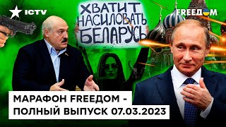 ПРОВАЛ РФ под Бахмутом и ВОЗМОЖНАЯ АННЕКСИЯ Беларуси | Марафон FREEДOM от 07.03.2023