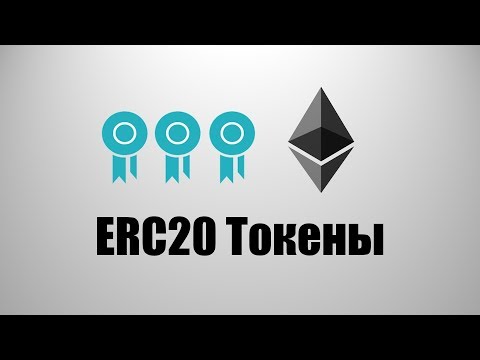 Видео: Что такое токен ERC 20?