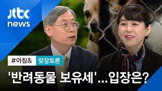 [맞장토론] "'반려동물 보유세' 도입 검토"…쟁점은? / JTBC 아침&