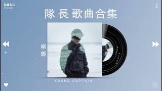 隊長 - YOUNG Captain |  隊長歌曲合集 2022 | Top 20 Songs Of YOUNG Captain 2022 |隊長精選歌曲20首| 黄礼格, 哪里都是你, 予你