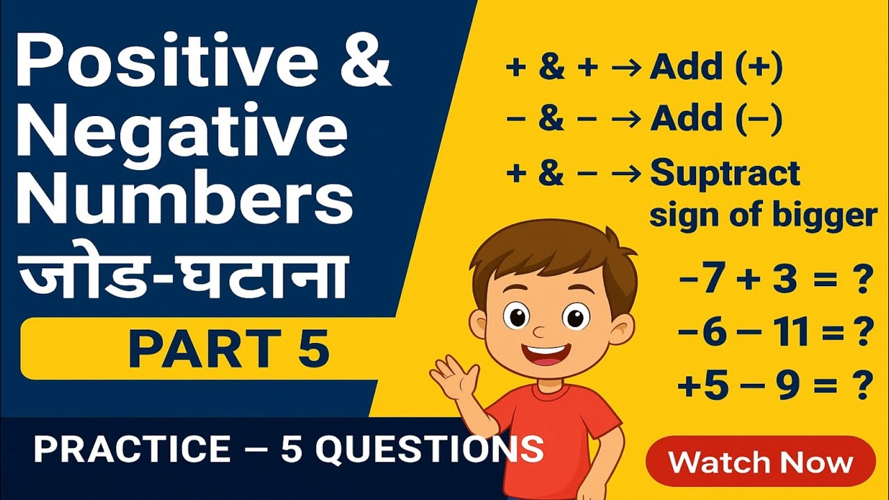Positive Negative Numbers जोड़-घटाना | Easy Practice & Tricks ...