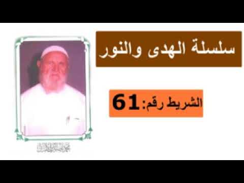 الشيخ الألباني سلسلة الهدى والنور الشريط رقم 61