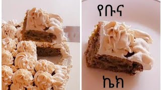 ተበልቶ የማይጠገብ የቡና ክሬም ኬክ አሰራር / How to make Coffee Cream Cake / Ethiopian Food