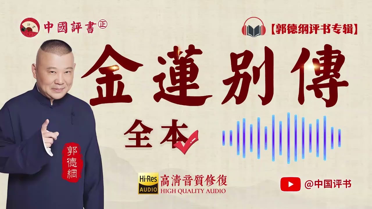 【郭德纲评书】《金莲别传》全本 高清~助眠相声~【中国评书㊣】郭德纲单口相声 德云社单口相声 相声助眠 高清音质 #郭德纲 #于谦 #德云社 #葫芦相声社