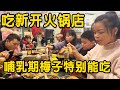 哺乳期间梅子特别能吃，正好街上新开火锅店，这下有口福了#梅子加油