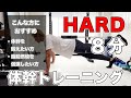 【8分】HARDな体幹トレーニング|脂肪燃焼・腹筋割れ|体の軸を作りましょう!