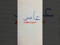 اسم عامر بالنسخ 