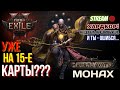 💥PATH OF EXILE 2💥 ⚠️ОСТОРОЖНО, ХАРДКОР!!!⚠️ 📿МОНАХ ВЫХОДИТ НА 15-Е КАРТЫ!!!📿
